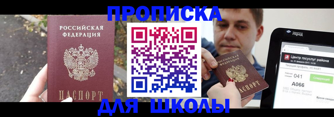 прописка для школы в Рыбном