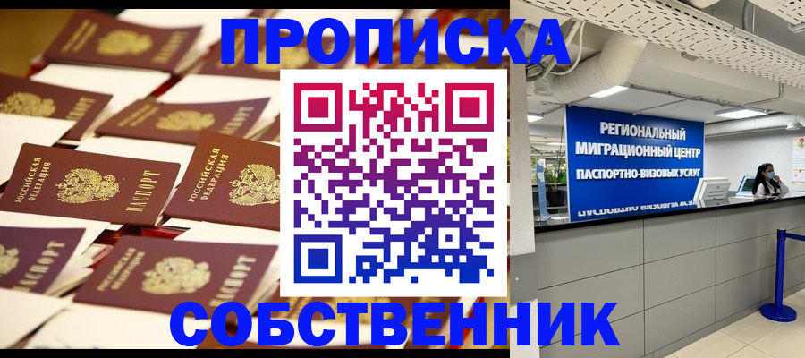 прописка в Рыбном